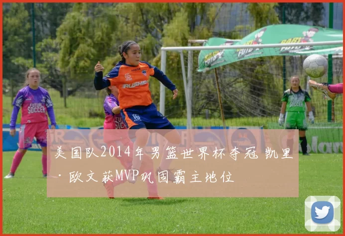 美国队2014年男篮世界杯夺冠 凯里·欧文获MVP巩固霸主地位