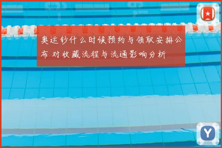 奥运钞什么时候预约与领取安排公布 对收藏流程与流通影响分析