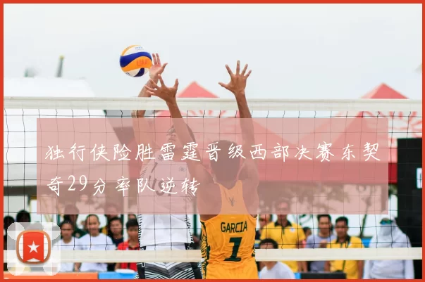独行侠险胜雷霆晋级西部决赛东契奇29分率队逆转