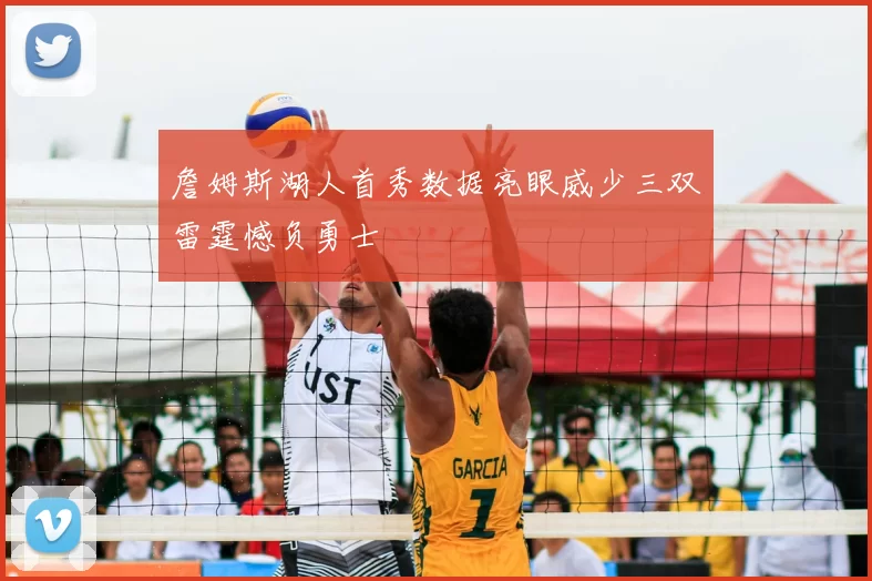 詹姆斯湖人首秀数据亮眼威少三双雷霆憾负勇士