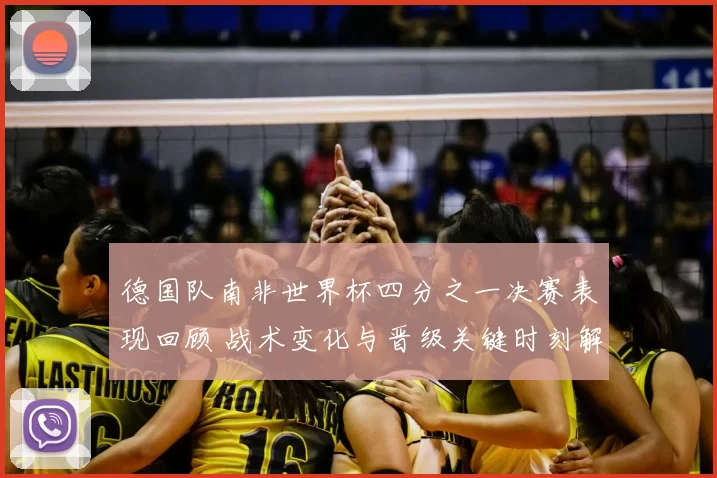 德国队南非世界杯四分之一决赛表现回顾 战术变化与晋级关键时刻解析