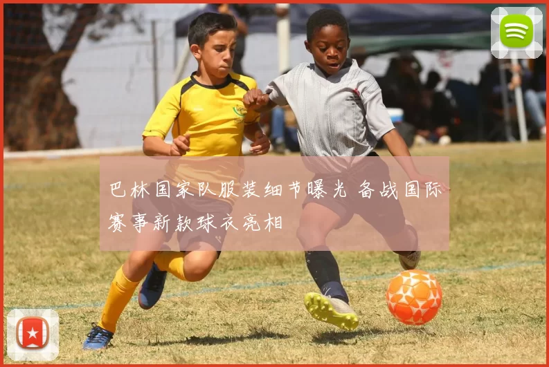 巴林国家队服装细节曝光 备战国际赛事新款球衣亮相