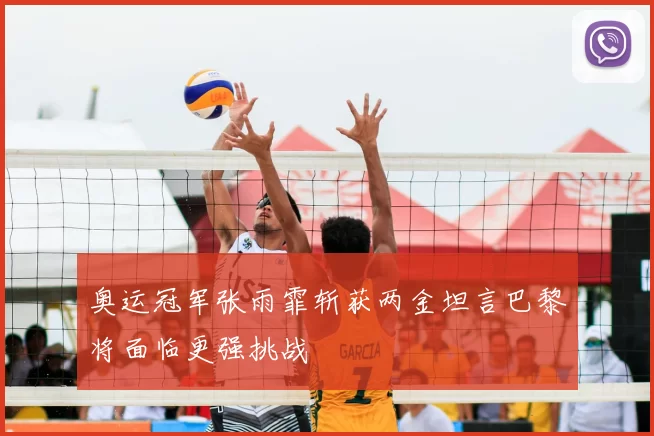 奥运冠军张雨霏斩获两金坦言巴黎将面临更强挑战