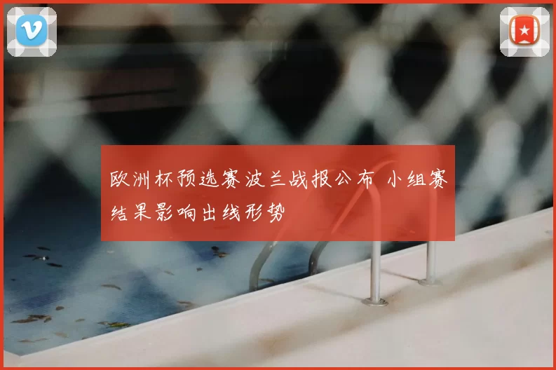 欧洲杯预选赛波兰战报公布 小组赛结果影响出线形势