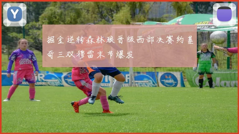 掘金逆转森林狼晋级西部决赛约基奇三双穆雷末节爆发