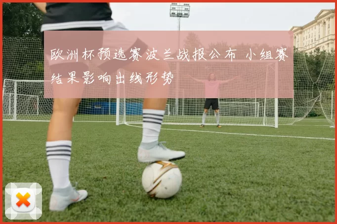 欧洲杯预选赛波兰战报公布 小组赛结果影响出线形势
