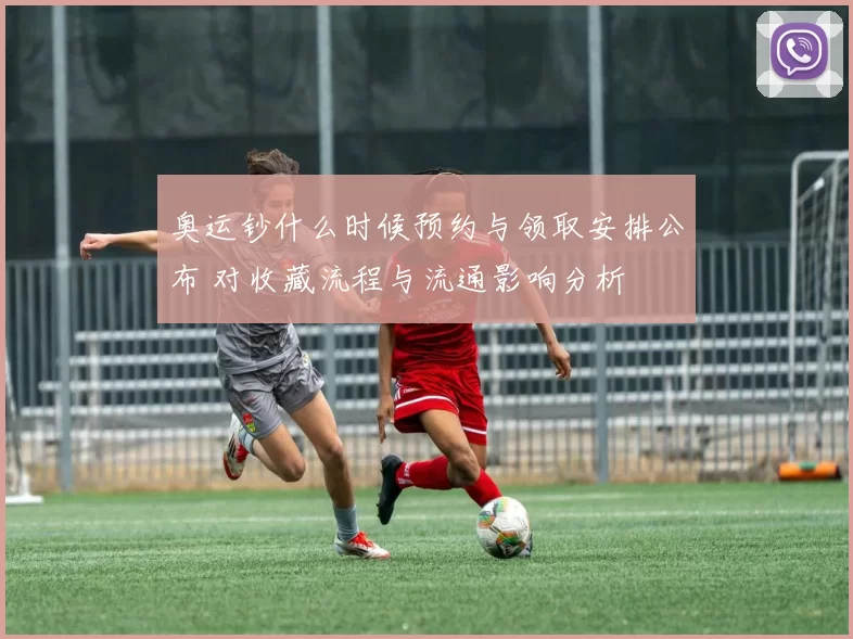 奥运钞什么时候预约与领取安排公布 对收藏流程与流通影响分析