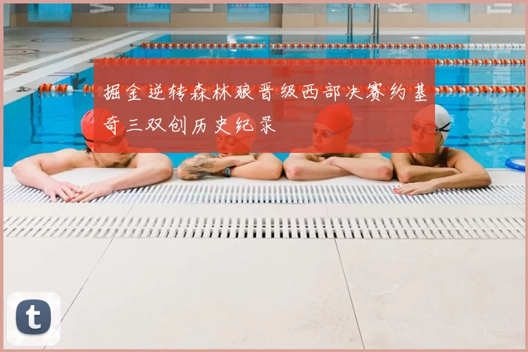 掘金逆转森林狼晋级西部决赛约基奇三双创历史纪录