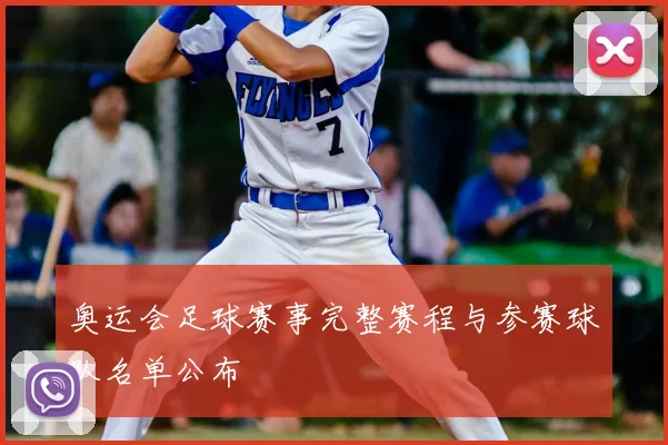 奥运会足球赛事完整赛程与参赛球队名单公布