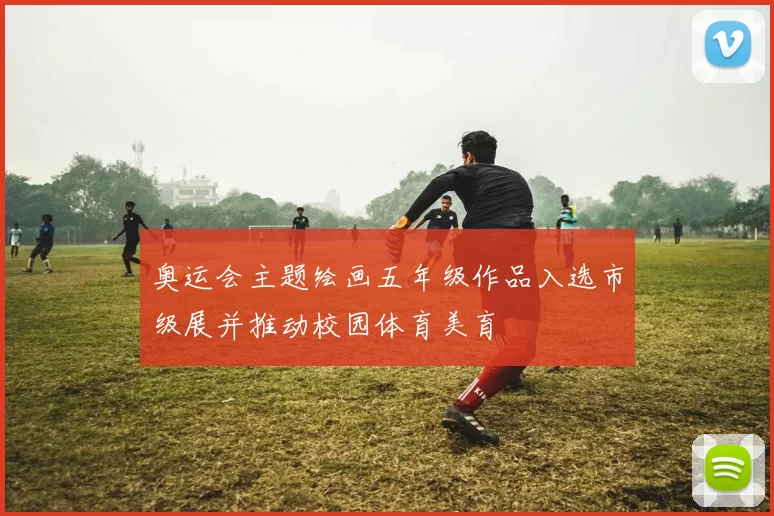 奥运会主题绘画五年级作品入选市级展并推动校园体育美育