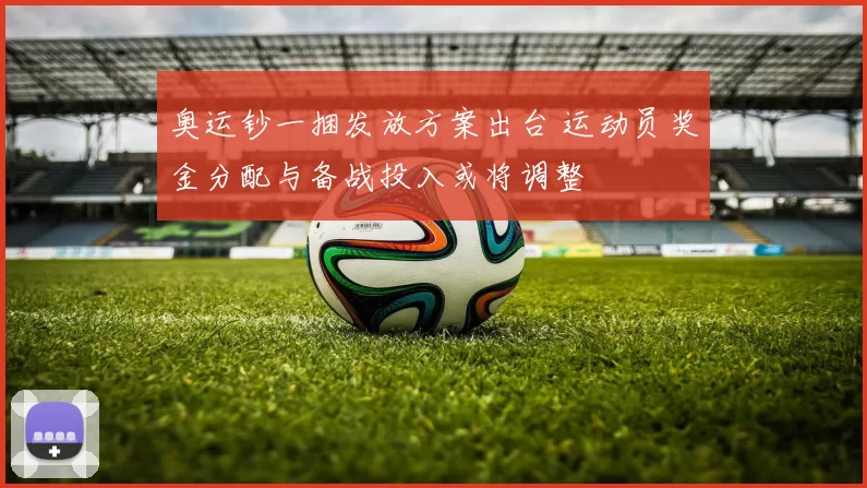 奥运钞一捆发放方案出台 运动员奖金分配与备战投入或将调整