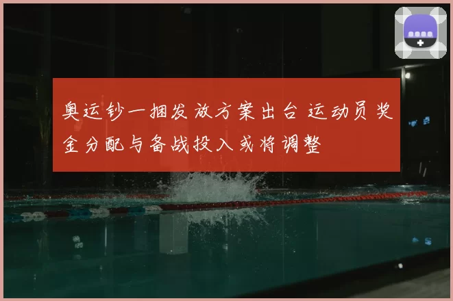 奥运钞一捆发放方案出台 运动员奖金分配与备战投入或将调整