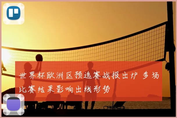 世界杯欧洲区预选赛战报出炉 多场比赛结果影响出线形势