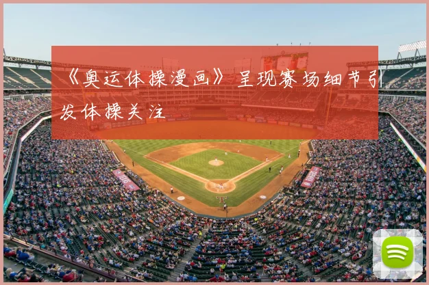 《奥运体操漫画》呈现赛场细节引发体操关注