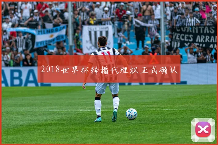 2018世界杯转播代理权正式确认