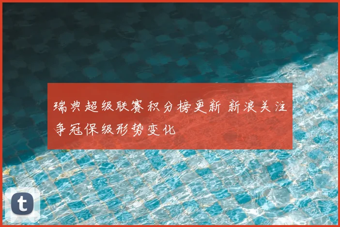 瑞典超级联赛积分榜更新 新浪关注争冠保级形势变化