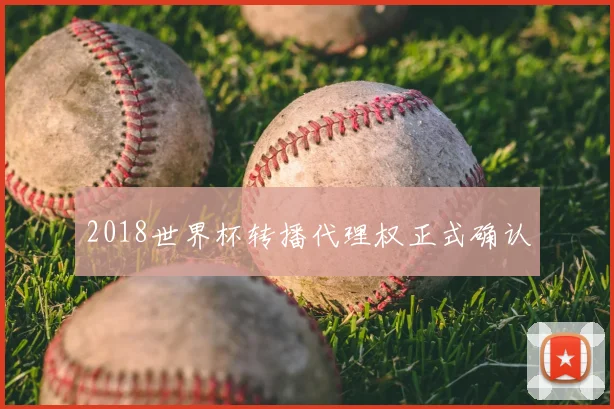 2018世界杯转播代理权正式确认