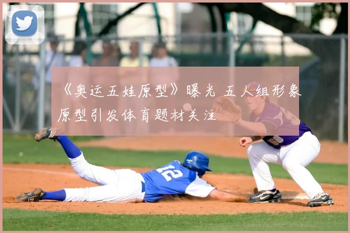 《奥运五娃原型》曝光 五人组形象原型引发体育题材关注