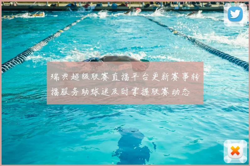 瑞典超级联赛直播平台更新赛事转播服务助球迷及时掌握联赛动态
