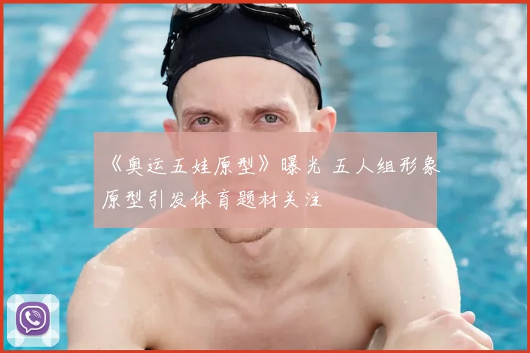 《奥运五娃原型》曝光 五人组形象原型引发体育题材关注