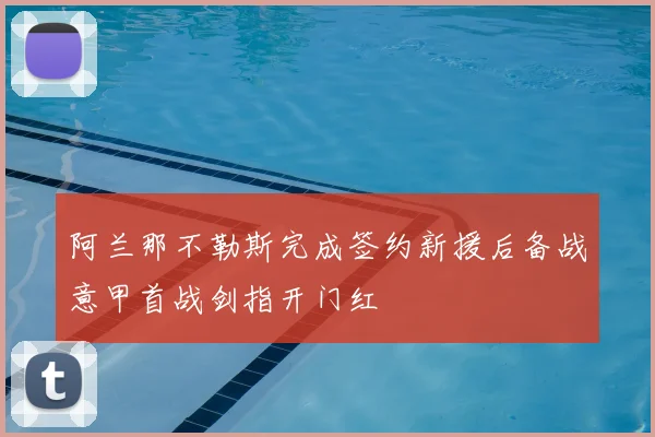 阿兰那不勒斯完成签约新援后备战意甲首战剑指开门红