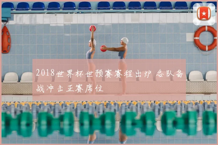 2018世界杯世预赛赛程出炉 各队备战冲击正赛席位