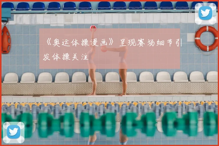 《奥运体操漫画》呈现赛场细节引发体操关注